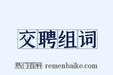 交聘组词是什么意思的图片